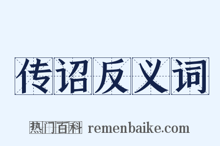 传诏反义词是什么意思的图片